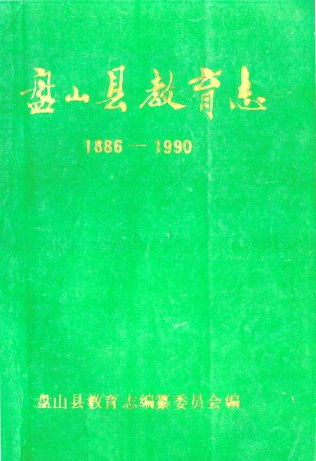《盘山县教育志1886-1990》.pdf电子版_辽宁省志缩略图