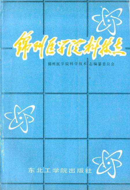 《锦州医学院科技志(1958~1988)》.pdf电子版_辽宁省志缩略图