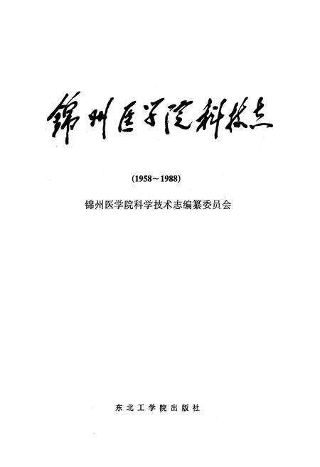 《锦州医学院科技志(1958~1988)》.pdf电子版_辽宁省志预览图1