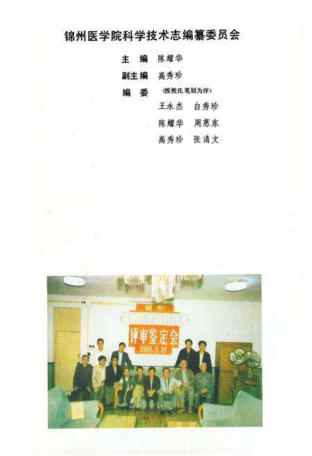 《锦州医学院科技志(1958~1988)》.pdf电子版_辽宁省志预览图2