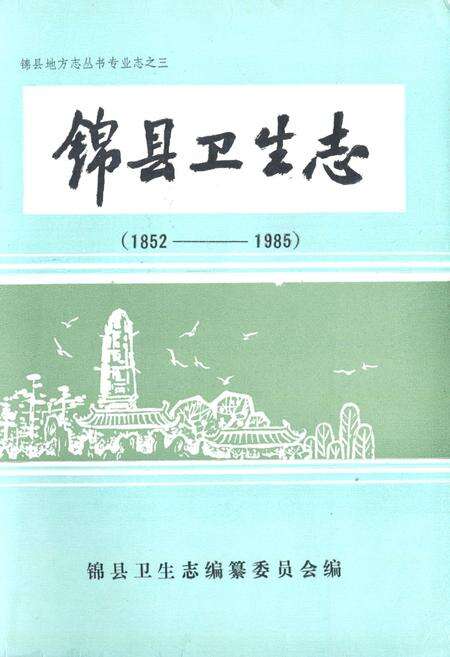 《锦县卫生志(1852-1985)》.pdf电子版_辽宁省志缩略图