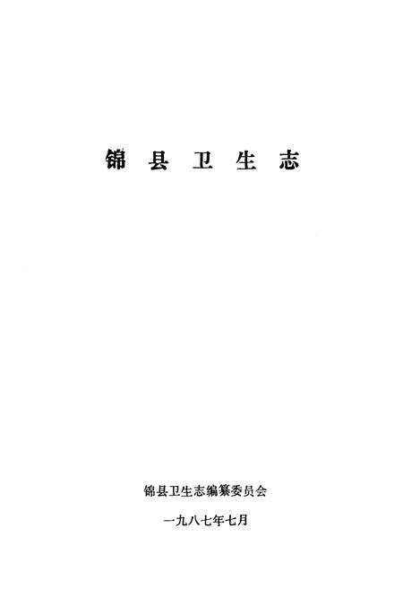《锦县卫生志(1852-1985)》.pdf电子版_辽宁省志预览图1