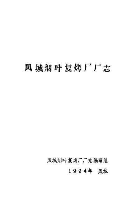 《凤城烟叶复烤厂厂志》.pdf电子版_辽宁省志预览图1