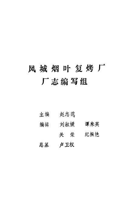 《凤城烟叶复烤厂厂志》.pdf电子版_辽宁省志预览图2