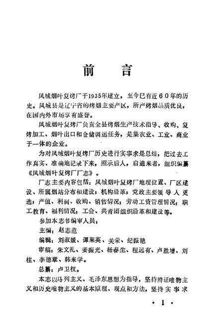 《凤城烟叶复烤厂厂志》.pdf电子版_辽宁省志预览图5