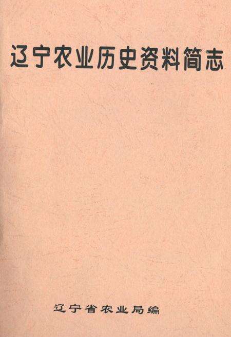 《辽宁农业历史资料简志》.pdf电子版_辽宁省志缩略图