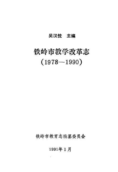 《铁岭市教学改革志(1978~1990)》.pdf电子版_辽宁省志预览图1