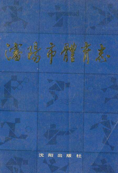 《沈阳市休育志》.pdf电子版_辽宁省志缩略图