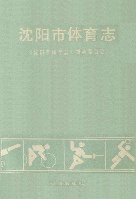 《沈阳市休育志》.pdf电子版_辽宁省志预览图1
