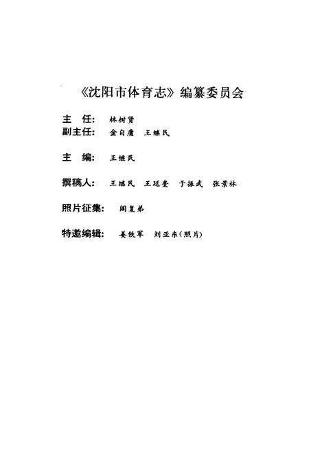 《沈阳市休育志》.pdf电子版_辽宁省志预览图2