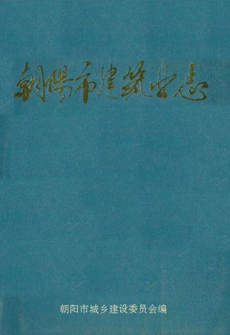 《朝阳市建筑业志(1840~1985)》.pdf电子版_辽宁省志缩略图