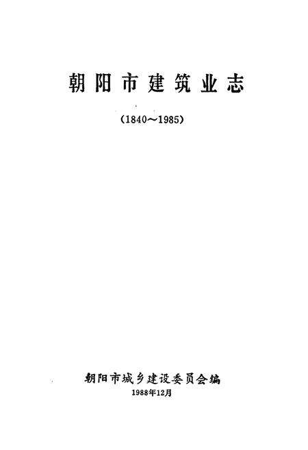 《朝阳市建筑业志(1840~1985)》.pdf电子版_辽宁省志预览图1