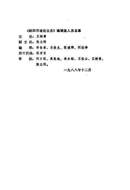 《朝阳市建筑业志(1840~1985)》.pdf电子版_辽宁省志预览图2