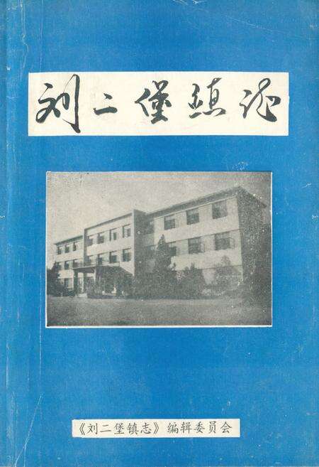 《刘二堡镇志》.pdf电子版_辽宁省志缩略图