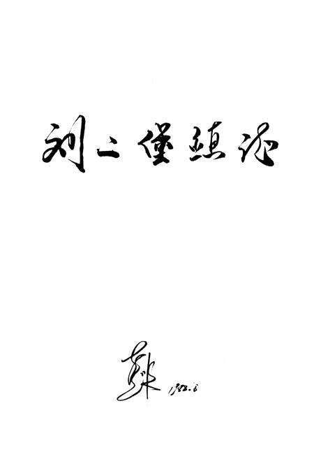《刘二堡镇志》.pdf电子版_辽宁省志预览图1