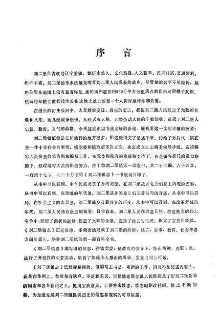 《刘二堡镇志》.pdf电子版_辽宁省志预览图2