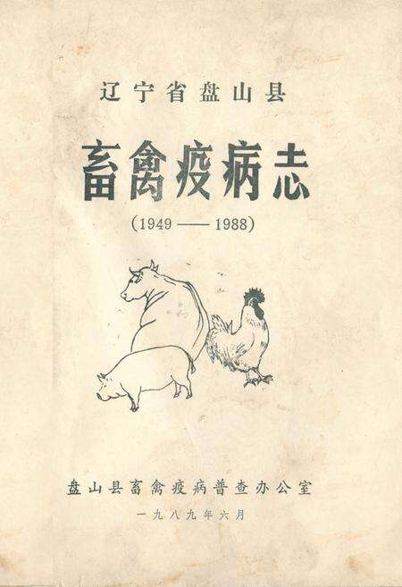 《辽宁省盘山县畜禽疫病志(1949-1988)》.pdf电子版_辽宁省志预览图1