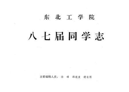 《东北工学院(1983-1987)同学志》.pdf电子版_辽宁省志预览图1