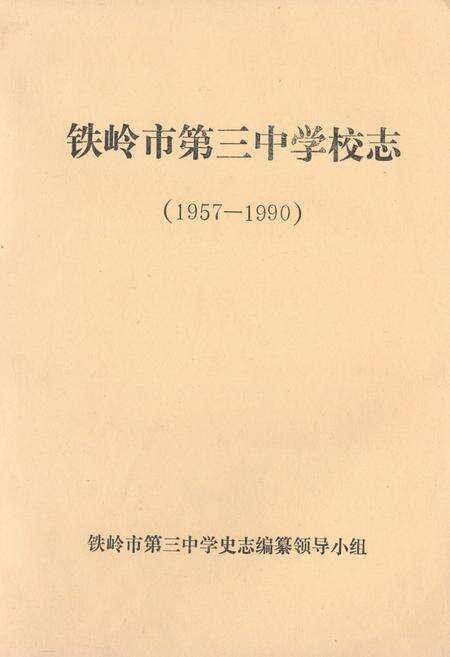 《铁岭市第三中学校志(1957-1990)》.pdf电子版_辽宁省志缩略图
