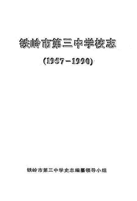 《铁岭市第三中学校志(1957-1990)》.pdf电子版_辽宁省志预览图1