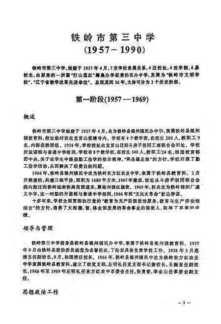 《铁岭市第三中学校志(1957-1990)》.pdf电子版_辽宁省志预览图3