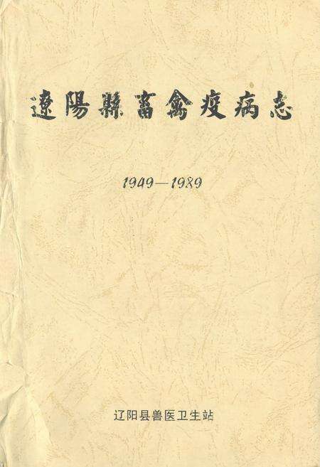 《辽阳县畜禽疫病志(1949-1989)》.pdf电子版_辽宁省志缩略图