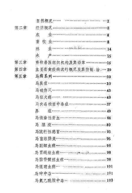 《辽阳县畜禽疫病志(1949-1989)》.pdf电子版_辽宁省志预览图4