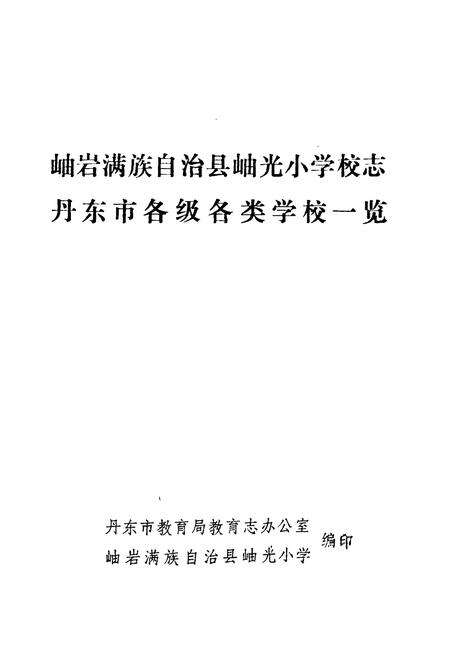 《岫岩满族自治县岫光小学校志丹东市各级各类学校一览》.pdf电子版_辽宁省志预览图1