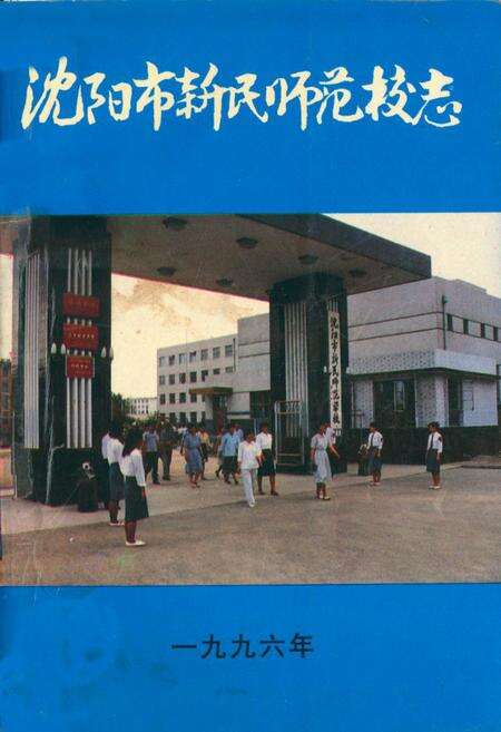 《沈阳市新民师范校志》.pdf电子版_辽宁省志缩略图