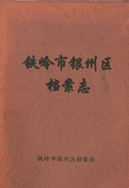 《铁岭市银州区档案志》.pdf电子版_辽宁省志缩略图