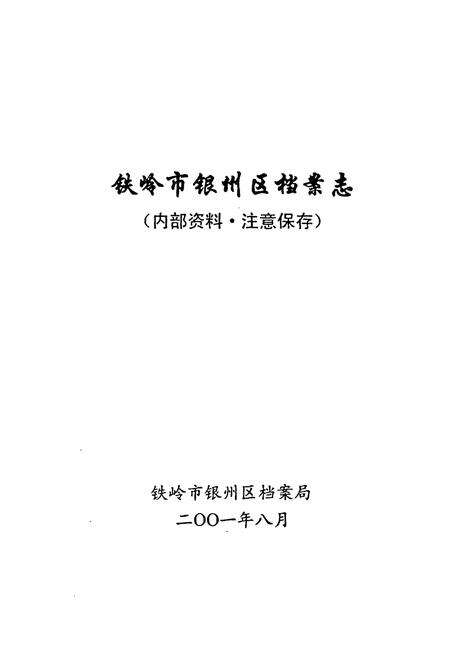 《铁岭市银州区档案志》.pdf电子版_辽宁省志预览图1