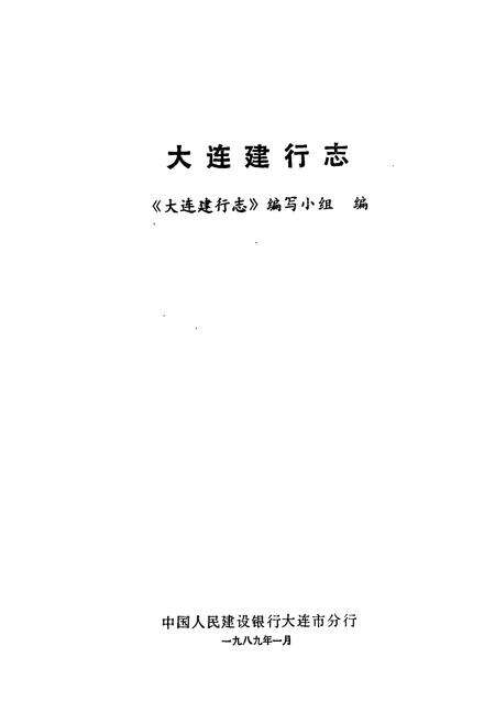 《大连建行志》.pdf电子版_辽宁省志预览图1