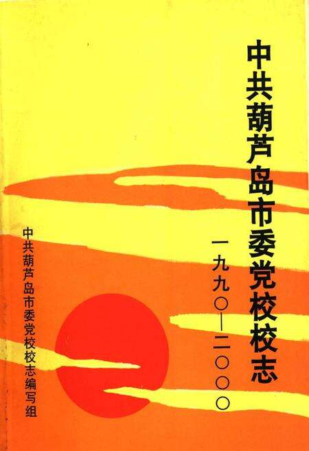 《中共葫芦岛市委党校校志》.pdf电子版_辽宁省志缩略图