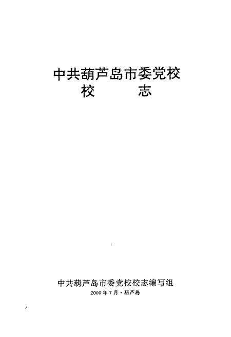 《中共葫芦岛市委党校校志》.pdf电子版_辽宁省志预览图1