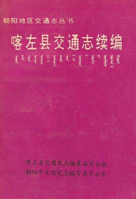 《《喀左县交通志续编》》.pdf电子版_辽宁省志缩略图