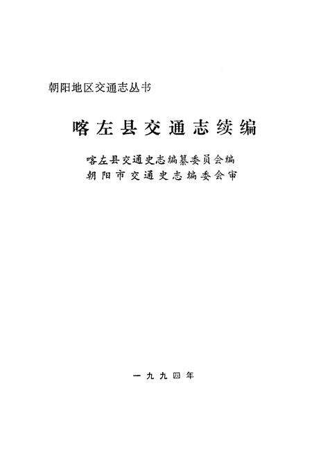 《《喀左县交通志续编》》.pdf电子版_辽宁省志预览图1