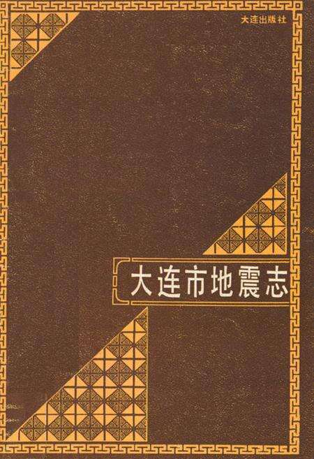 《《大连市地震志》》.pdf电子版_辽宁省志缩略图