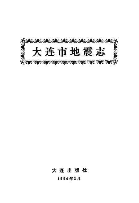 《《大连市地震志》》.pdf电子版_辽宁省志预览图1