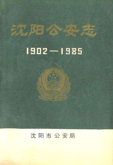 《《沈阳公安志》(1902-1985)》.pdf电子版_辽宁省志缩略图