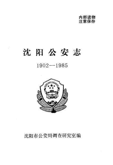 《《沈阳公安志》(1902-1985)》.pdf电子版_辽宁省志预览图1