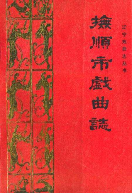 《《抚顺市戏曲志》》.pdf电子版_辽宁省志缩略图