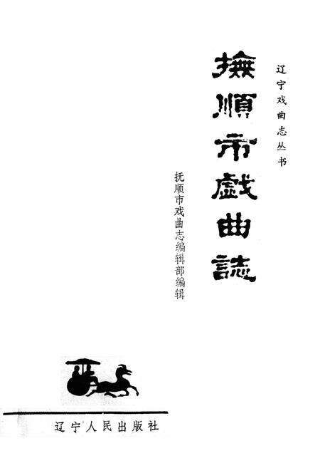 《《抚顺市戏曲志》》.pdf电子版_辽宁省志预览图1