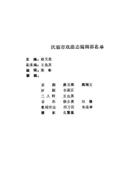 《《抚顺市戏曲志》》.pdf电子版_辽宁省志预览图3