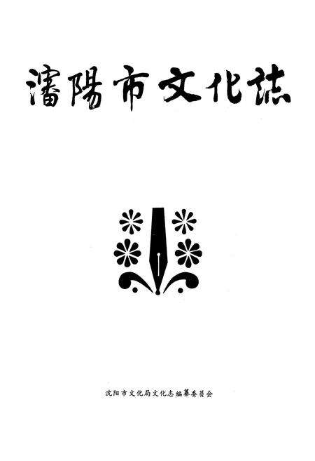 《沈阳市文化志》.pdf电子版_辽宁省志预览图1