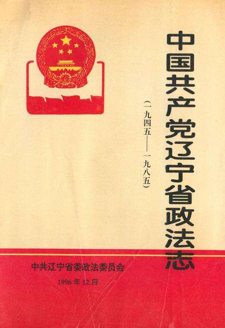 《中国共产党辽宁省政法志(1945-1985)》.pdf电子版_辽宁省志缩略图