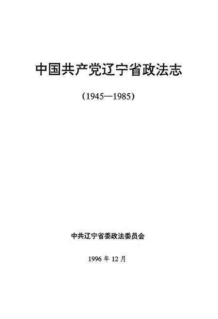 《中国共产党辽宁省政法志(1945-1985)》.pdf电子版_辽宁省志预览图1
