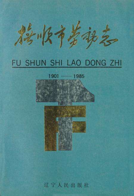 《抚顺市劳动志1901-1985》.pdf电子版_辽宁省志缩略图