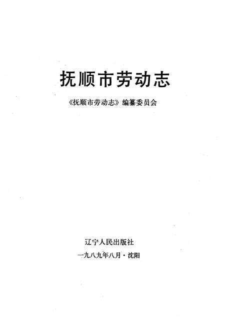 《抚顺市劳动志1901-1985》.pdf电子版_辽宁省志预览图1