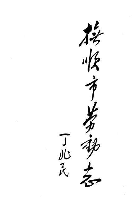 《抚顺市劳动志1901-1985》.pdf电子版_辽宁省志预览图4