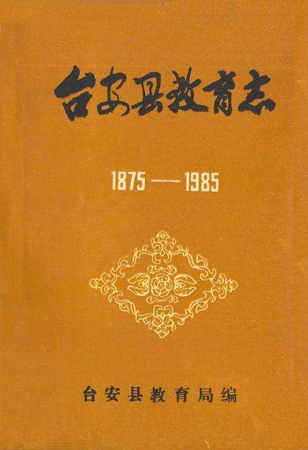 《台安县教育志1875-1985》.pdf电子版_辽宁省志缩略图